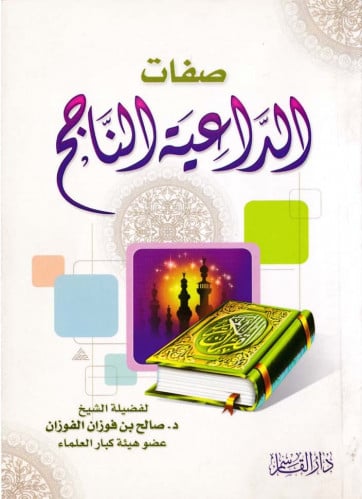 صفات الداعية الناجح