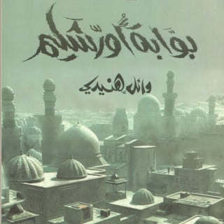 رواية | بوابة أورشليم