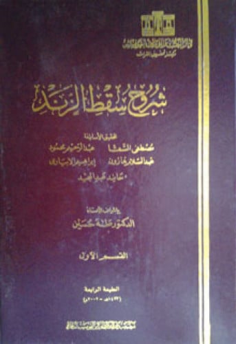 شروح سقط الزند