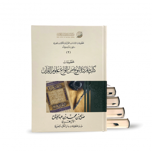 مخطوطات الدراسات القرآنية بالمكتبات المصرية (5 أجز...