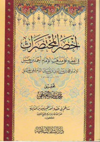 اخصر المختصرات