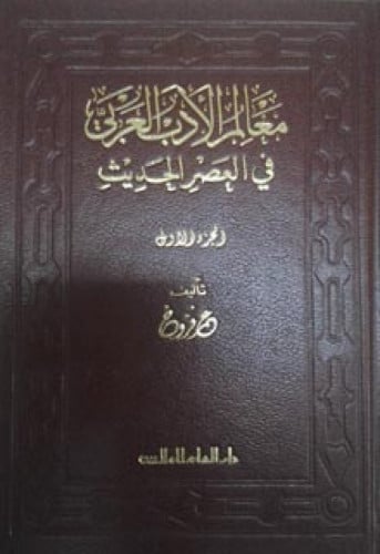 معالم الأدب العربي في العصر الحديث