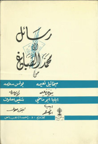 رسائل إلى محمد الصباغ من ميخائيل نعيمة وبولس سلامة وإيليا أبو ماضي وشفيق معلوف