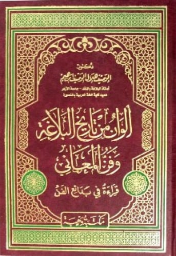 ألوان من تاريخ البلاغة وفن المعاني : قراءة في بدائع الفن