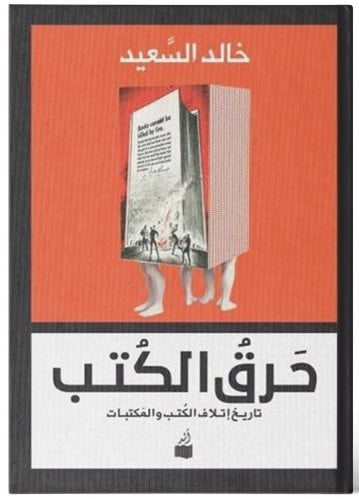 حرق الكتب  - خالد السعيد