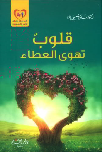 قلوب تهوى العطاء