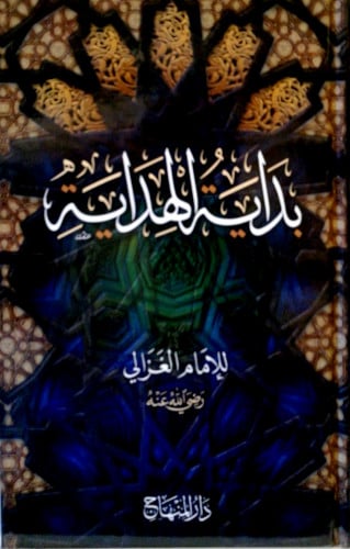 بداية الهداية