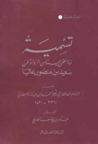 تسمية ما انتهى إلينا من الرواة عن سعيد بن منصور عالياً