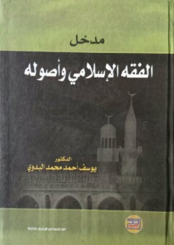 مدخل الفقه الإسلامي وأصوله