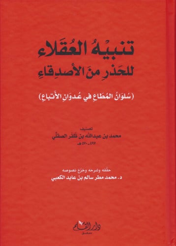 تنبيه العقلاء للحذر من الأصدقاء (سلوان المطاع في عدوان الأتباع)