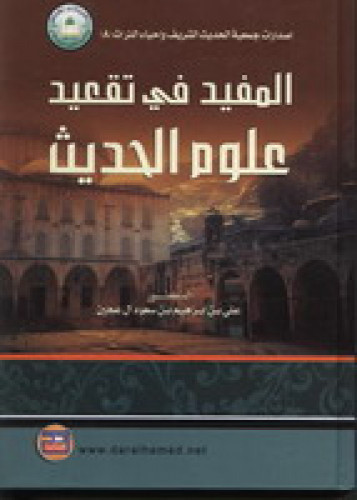 المفيد في تقعيد علوم الحديث
