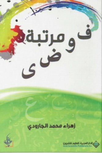 فوضى مرتبة - زهراء الجارودي