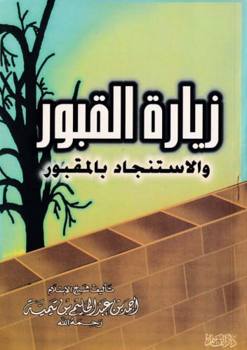 زيارة القبور والاستنجاد بالمقبور