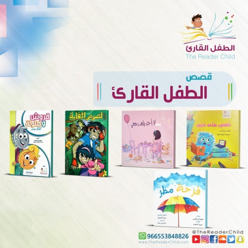 قصص الطفل القارئ