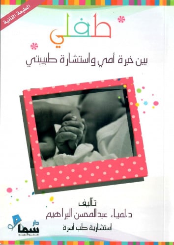 طفلي بين خبرة أمي واستشارة طبيبتي