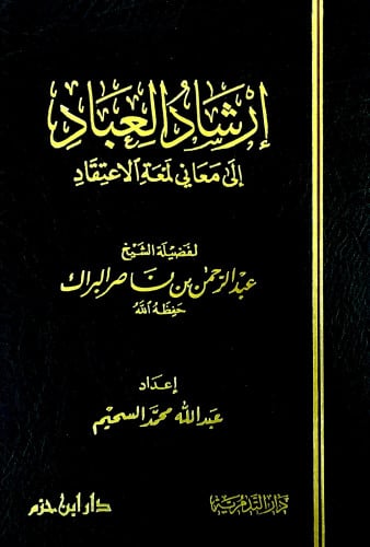 إرشاد العباد إلى معاني لمعة الاعتقاد ( ورق شاموا ) ( مجلد )