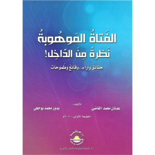 كتاب | الفتاة الموهوبة .. نظرة من الداخل!