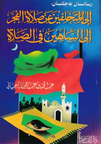 رسالتان عاجلتان إلى المتخلفين عن صلاة الفجر إلى الساهين في الصلاة