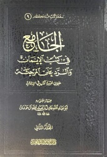 الجامع في كتب الإيمان والرد على المرجئة