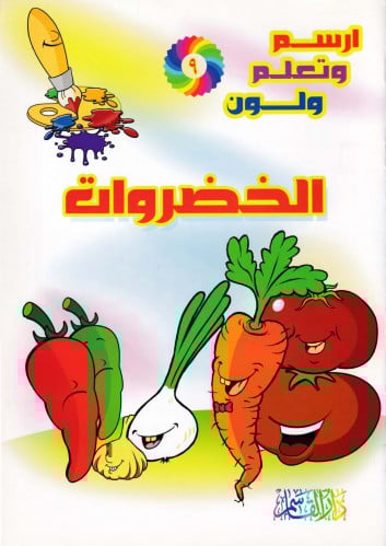 الخضروات (سلسلة ارسم وتعلم ولون)