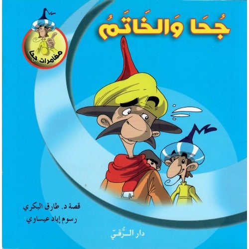 جحا و الخاتم