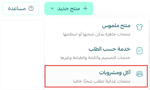 إضافة منتج الأكل والمشروبات