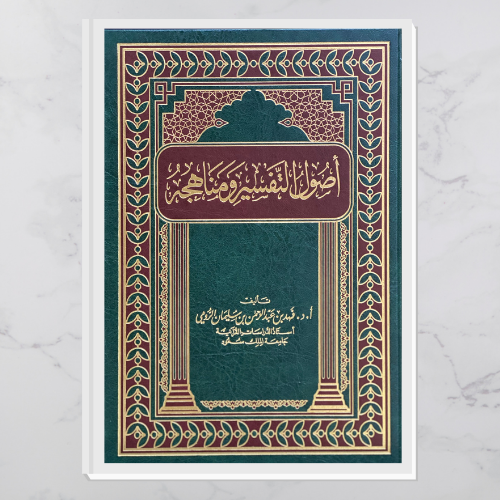 أصول التفسير ومناهجه