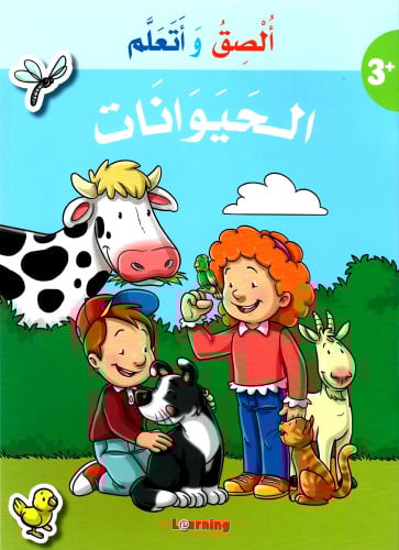 ألصق و أتعلم الحيوانات