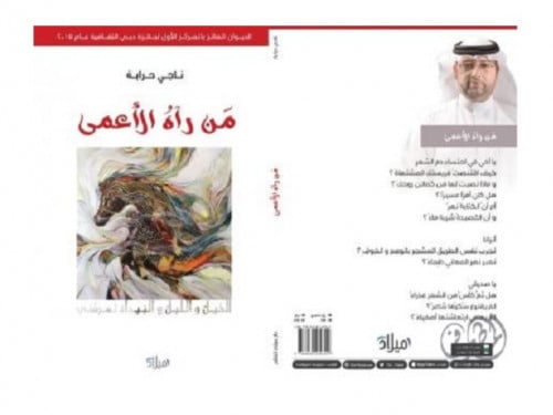 من رآه الأعمى - ناجي حرابة