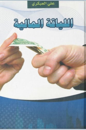 اللياقة المالية - علي العبكري