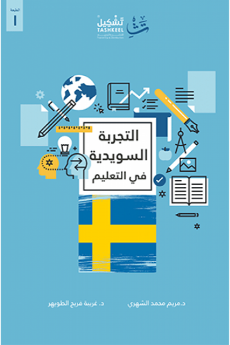 التجربة السويدية في التعليم - مريم الشهري / غريبة الطويهر