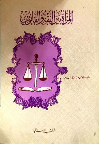 المرأة بين الفقه والقانون