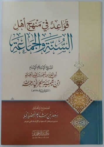 قواعد في منهج اهل السنة والجماعة  - لشيخ الإسلام إبن تيمية