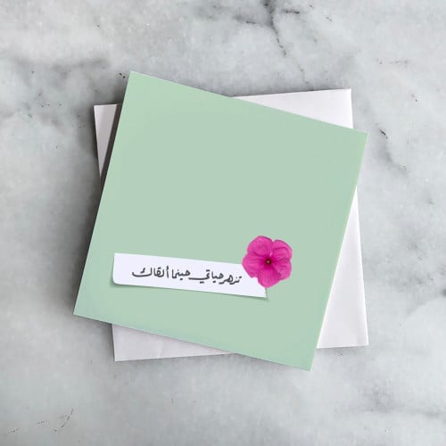 بطاقة اهداء | تزهر حياتي