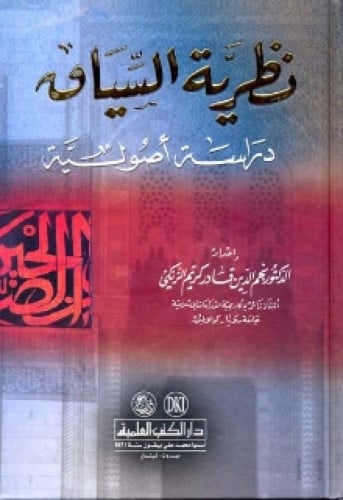 نظرية السياق : دراسة أصولية