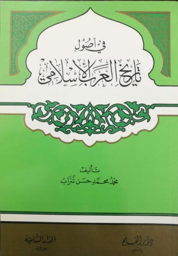 في أصول تاريخ العرب الإسلامي