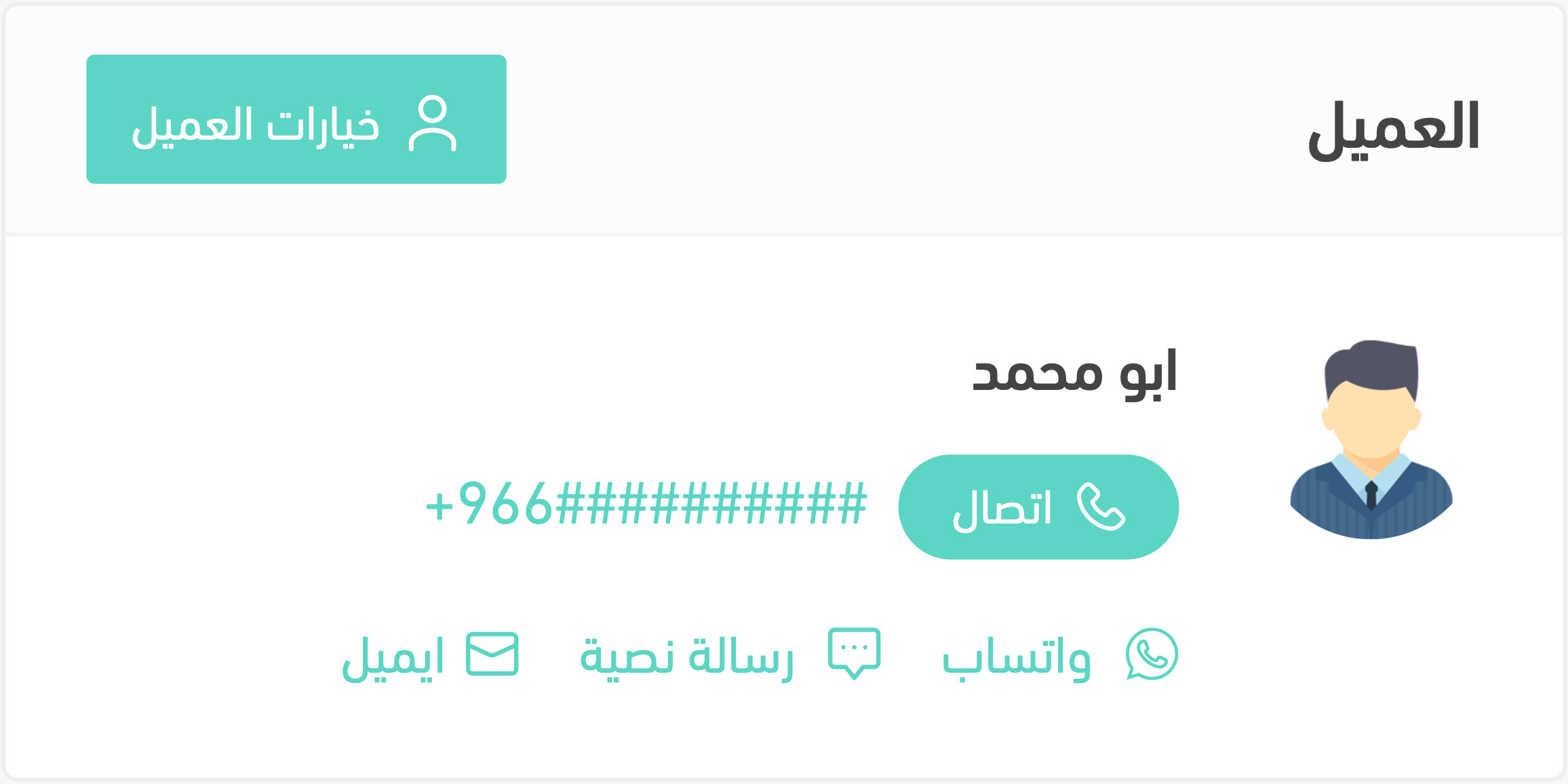 📞 التواصل المباشر مع العميل