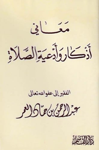 معاني أذكار وأدعية الصلاة