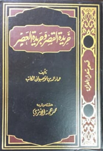 خريدة القصر وجريدة العصر