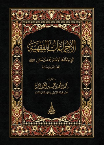 الإجماعات الفقهية التي حكاها الإمام أحمد بن حنبل رحمه الله جمعا ودراسة : لفضيلة الشيخ الدكتور محمد بن فهد الفريح حفظه الله عدد الصفحات : 392 صفحة سنة الطبع : 1441هـ - 2020 م رقم الطبعة :الأولى نوع التجليد  : مجلد