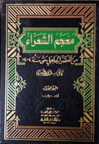 معجم الشعراء من العصر الجاهلي حتى سنة 2002 م