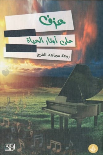 عزف على أوتار الحياة - روعة الفرج