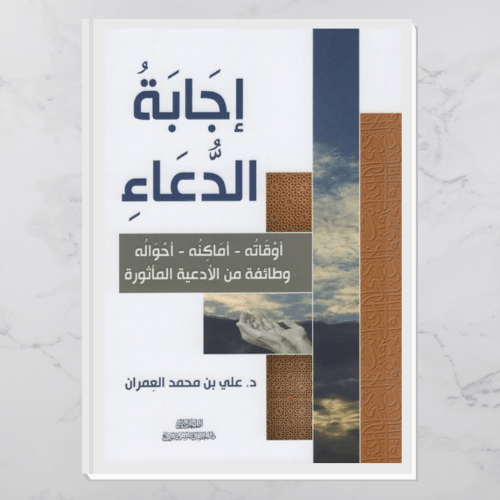 إجابة الدعاء