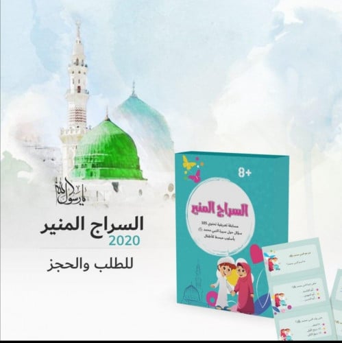 السراج المنير