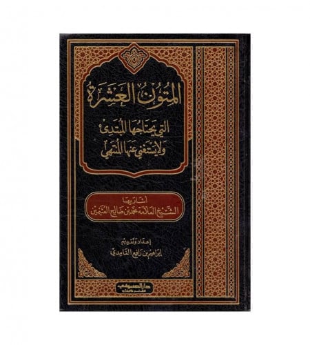المتون العشرة التي يحتاجها المبتدئ ولا يستغني عنها...