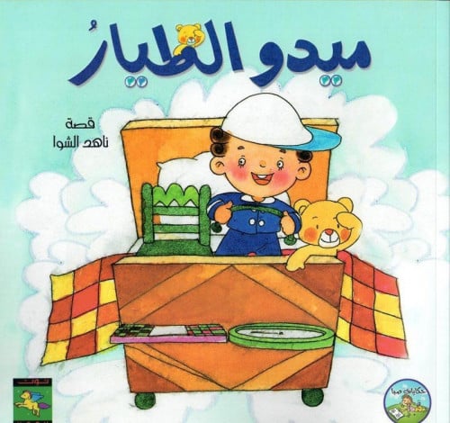 ميدو الطيار