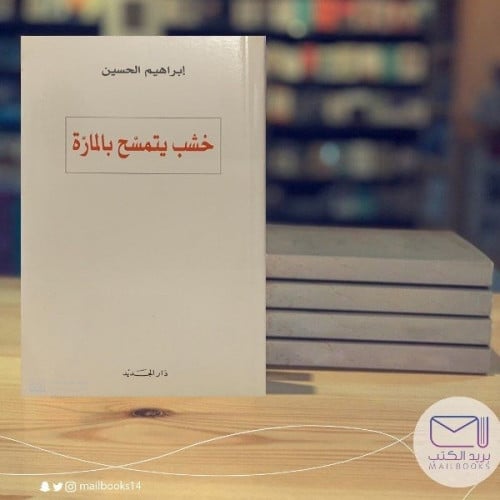 خشب يتمسح بالمارة - إبراهيم الحسين