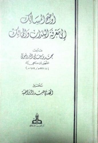 أوضح المسالك إلى معرفة البلدان والممالك
