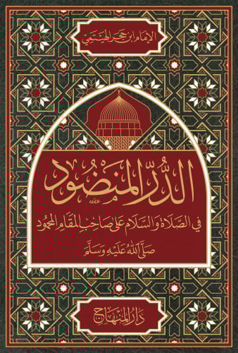 الدر المنضود في الصلاة والسلام على صاحب المقام المحمود صلى الله عليه وسلم