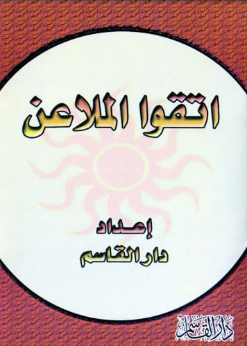 اتقوا الملاعن